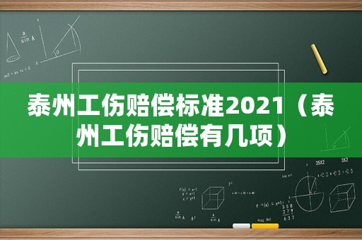 泰州工傷賠償標準2021（泰州工傷賠償有幾項）