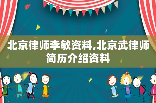 北京律師李敏資料,北京武律師簡歷介紹資料