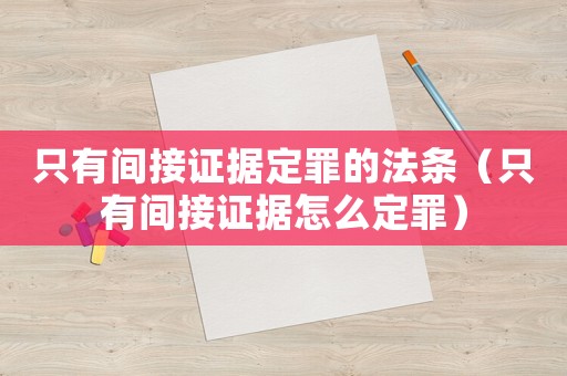 只有間接證據(jù)定罪的法條（只有間接證據(jù)怎么定罪）