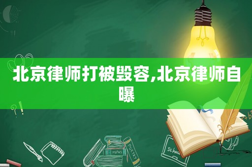 北京律師打被毀容,北京律師自曝