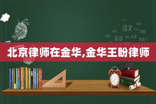 北京律師在金華,金華王盼律師