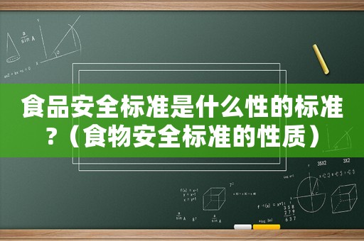 食品安全標準是什么性的標準?（食物安全標準的性質）