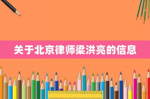 關(guān)于北京律師梁洪亮的信息