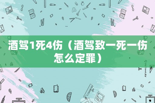 酒駕1死4傷（酒駕致一死一傷怎么定罪）