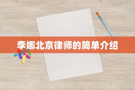 李娜北京律師的簡單介紹