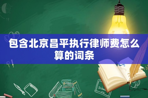 包含北京昌平執行律師費怎么算的詞條