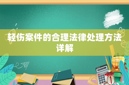 輕傷案件的合理法律處理方法詳解