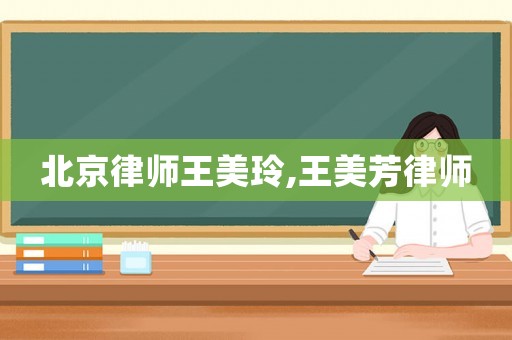 北京律師王美玲,王美芳律師
