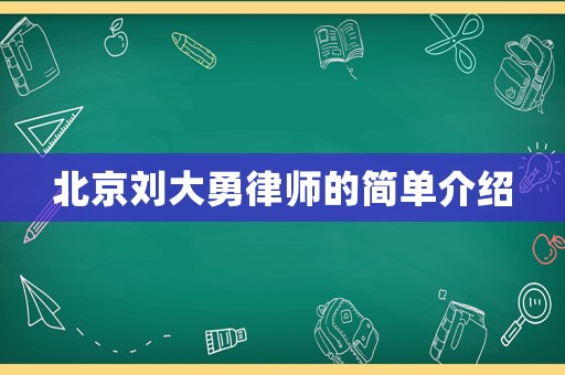 北京劉大勇律師的簡單介紹