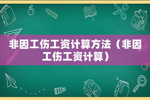 非因工傷工資計算方法（非因工傷工資計算）