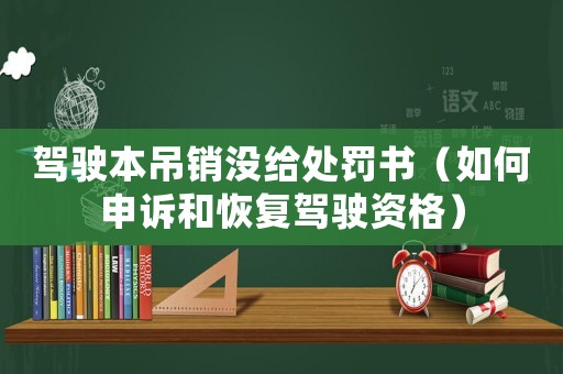 駕駛本吊銷沒給處罰書（如何申訴和恢復(fù)駕駛資格）