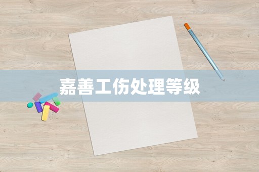 嘉善工傷處理等級