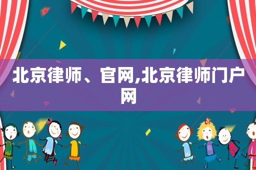 北京律師、官網,北京律師門戶網