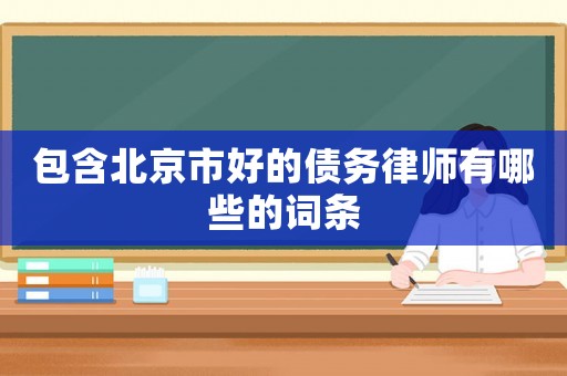 包含北京市好的債務律師有哪些的詞條