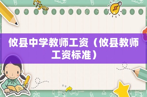 攸縣中學(xué)教師工資（攸縣教師工資標(biāo)準(zhǔn)）