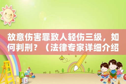 故意傷害罪致人輕傷三級，如何判刑？（法律專家詳細介紹）