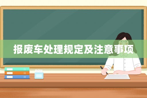 報廢車處理規定及注意事項