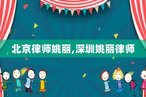 北京律師姚麗,深圳姚麗律師