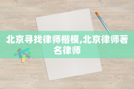 北京尋找律師楷模,北京律師著名律師