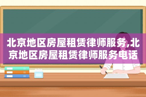北京地區房屋租賃律師服務,北京地區房屋租賃律師服務電話