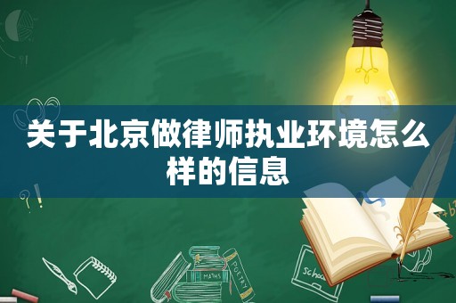 關于北京做律師執業環境怎么樣的信息