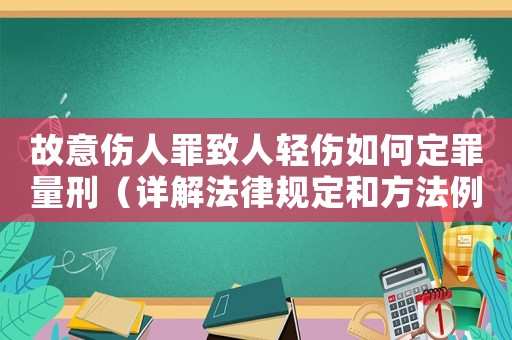 故意傷人罪致人輕傷如何定罪量刑（詳解法律規(guī)定和方法例子）