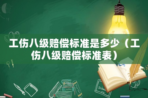 工傷八級賠償標準是多少（工傷八級賠償標準表）