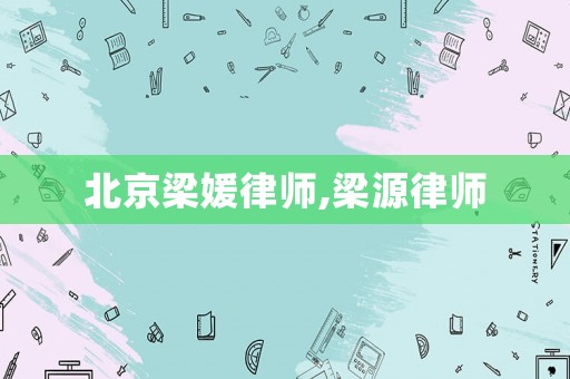 北京梁媛律師,梁源律師