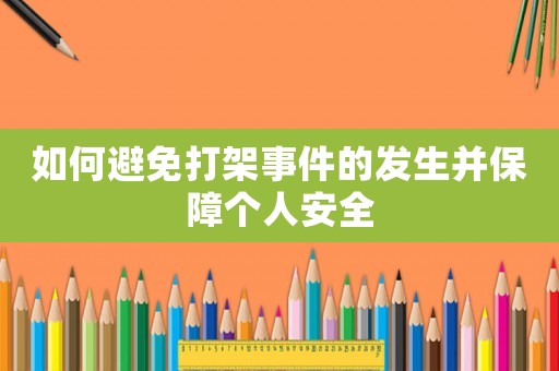 如何避免打架事件的發(fā)生并保障個人安全