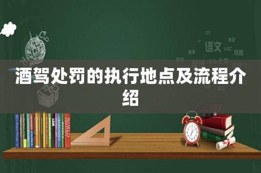酒駕處罰的執行地點及流程介紹