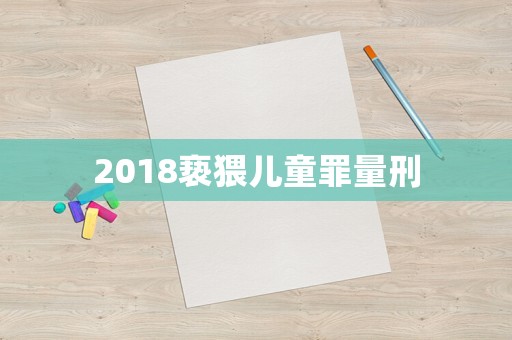 2018褻猥兒童罪量刑