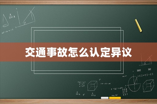 交通事故怎么認定異議