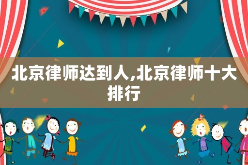 北京律師達(dá)到人,北京律師十大排行