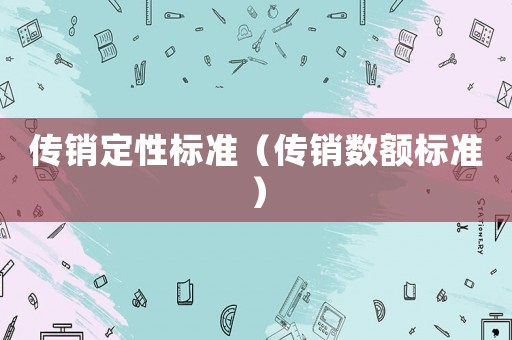 傳銷定性標準（傳銷數額標準）