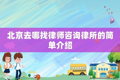 北京去哪找律師咨詢律所的簡單介紹