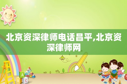 北京資深律師電話昌平,北京資深律師網