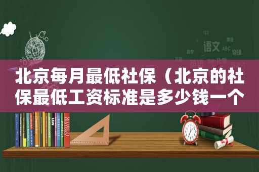 北京每月最低社保（北京的社保最低工資標準是多少錢一個月）