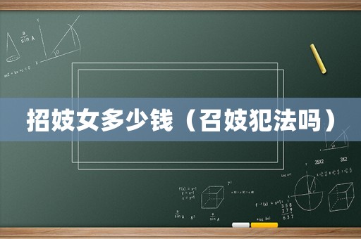 招妓女多少錢（召妓犯法嗎）