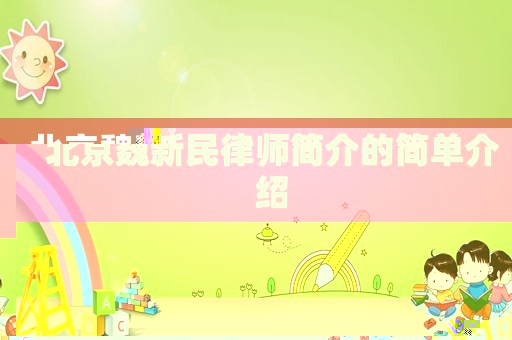 北京魏新民律師簡介的簡單介紹