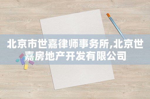 北京市世嘉律師事務(wù)所,北京世嘉房地產(chǎn)開發(fā)有限公司