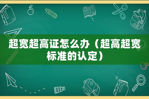 超寬超高證怎么辦（超高超寬標準的認定）