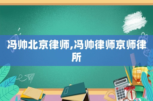 馮帥北京律師,馮帥律師京師律所