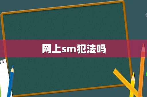 網(wǎng)上sm犯法嗎