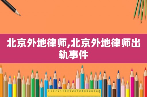 北京外地律師,北京外地律師出軌事件