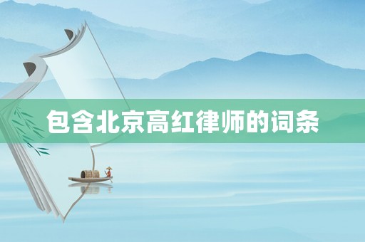 包含北京高紅律師的詞條
