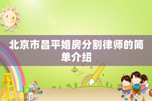 北京市昌平婚房分割律師的簡(jiǎn)單介紹