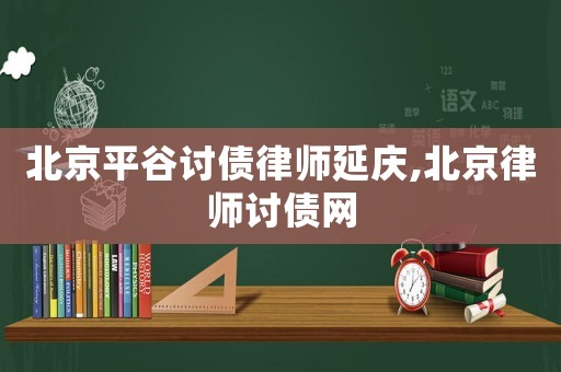 北京平谷討債律師延慶,北京律師討債網