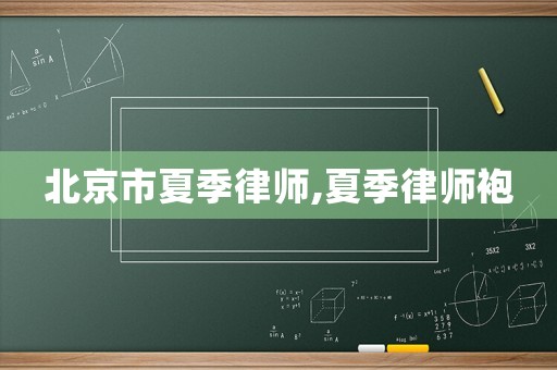 北京市夏季律師,夏季律師袍