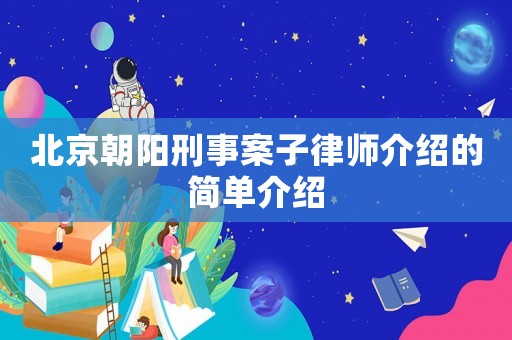 北京朝陽刑事案子律師介紹的簡單介紹