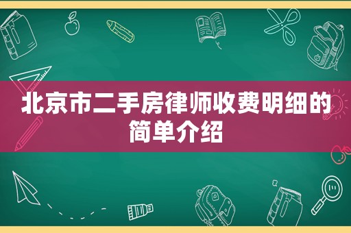 北京市二手房律師收費明細(xì)的簡單介紹